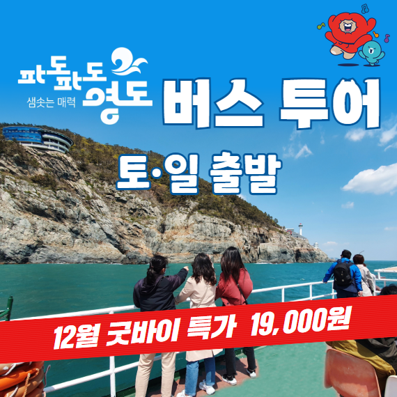 절영마 영도 스토리 투어 버스